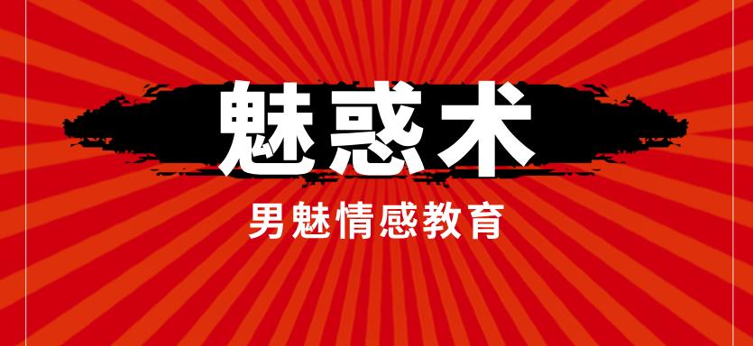 [3.5GB]男魅情感教育《魅惑术》网盘下载【011203】-恋爱猫