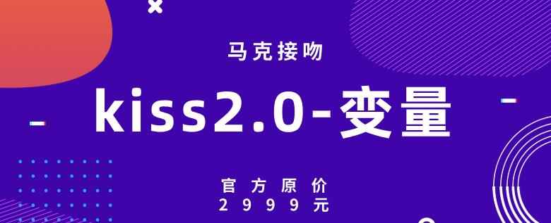 马克接吻《kiss2.0-变量》官方原价2999元【011204】-恋爱猫