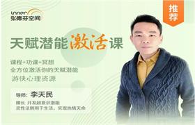 李天明《天赋潜能激活课 全方位激活你的天赋潜能》-恋爱猫