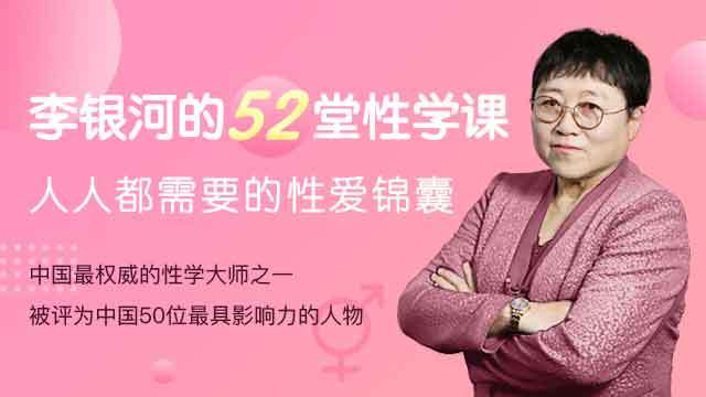 《李银河的52堂性学课：人人都需要的性爱锦囊》百度网盘下载【081210】-恋爱猫