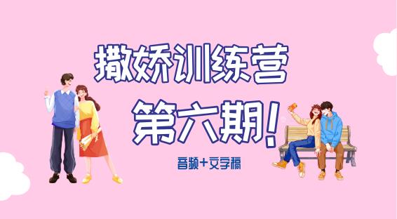 撒娇训练营第六期【音频+文字稿】-恋爱猫