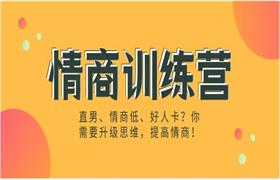 情商训练营（直男、情商低、好人卡？你需要升级思维，提高情商！）-恋爱猫