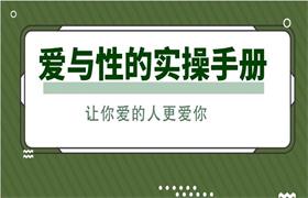 爱与性的实操手册：让你爱的人更爱你-恋爱猫