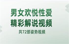 男女欢悦性爱精彩解说视频（共72部姿势视频）-恋爱猫