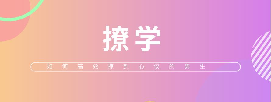 [8.9GB]算爱研习社《撩学：如何高效撩到心仪的男生》网盘下载【011306】-恋爱猫