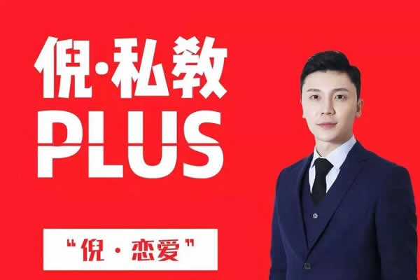 倪私教课程《倪私教plus》百度云下载【101302】-恋爱猫