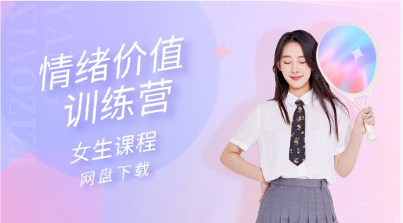 女生课程《情绪价值训练营》网盘下载-恋爱猫