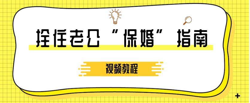 算爱研习社《拴住老公“保婚”指南》视频教程【011308】-恋爱猫