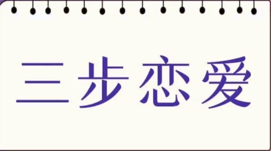 私教必学白鹤《三步恋爱》百度云下载【101304】-恋爱猫