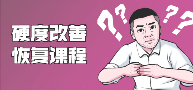 【完结】铁牛《男性硬度改善恢复课程》百度网盘下载【081303】-恋爱猫