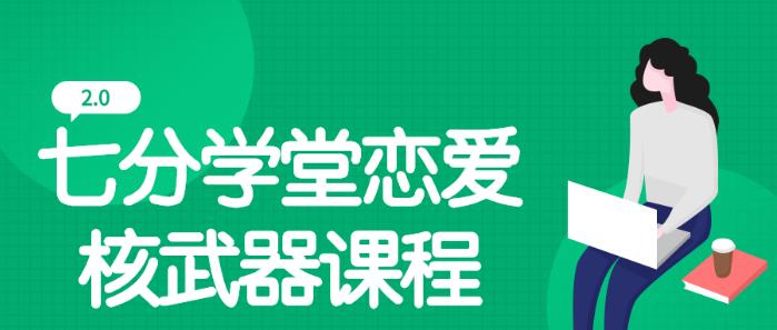 七分学堂《恋爱核武器2.0》百度网盘下载【081306】-恋爱猫