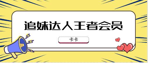 [24GB]卡卡《追妹达人,王者会员》百度云下载【121401】-恋爱猫