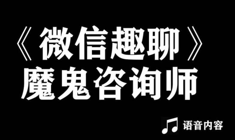 阮琦魔鬼咨询师《微信趣聊版》百度网盘下载【081403】-恋爱猫