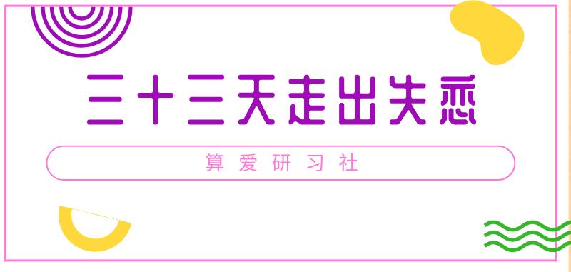 算爱研习社《三十三天走出失恋》网盘下载【011401】-恋爱猫