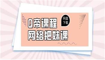 Q帝《网络把妹课》新版-恋爱猫