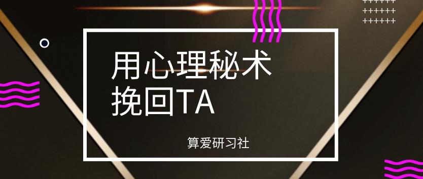 算爱研习社《用心理秘术挽回TA》网盘下载【011403】-恋爱猫