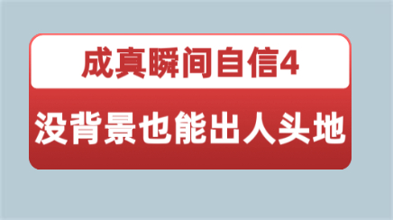 成真瞬间自信4之《没背景也能出人头地》视频教程【101401】-恋爱猫