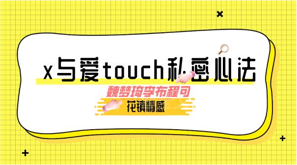 花镇-魏梦琦李布程可-x与爱touch私密心法-恋爱猫