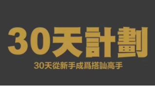 搭讪大师Chris柯李思 《30天计划》百度云下载【091305】-恋爱猫