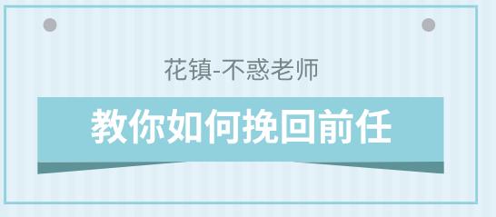 花镇-不惑老师教你如何挽回前任-恋爱猫