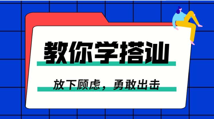 《放下顾虑，一步步教你学搭讪，勇敢脱单》百度网盘下载【081501】-恋爱猫