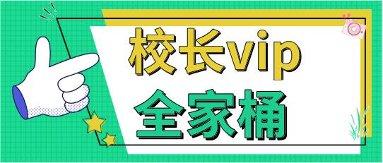 《校长vip全家桶》百度云下载【121503】-恋爱猫