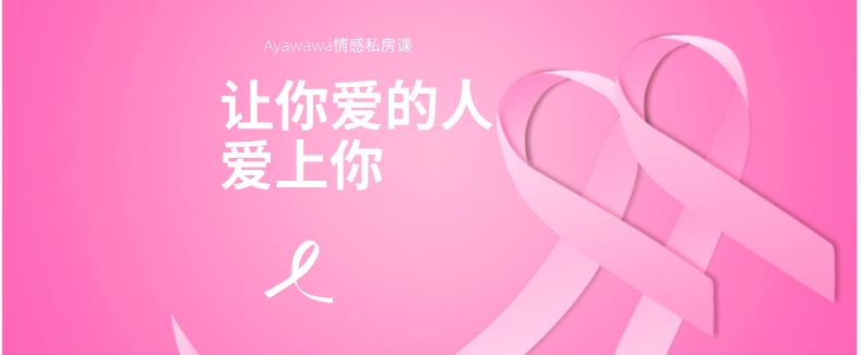 Ayawawa情感私房课《让你爱的人爱上你》网盘下载【011505】-恋爱猫