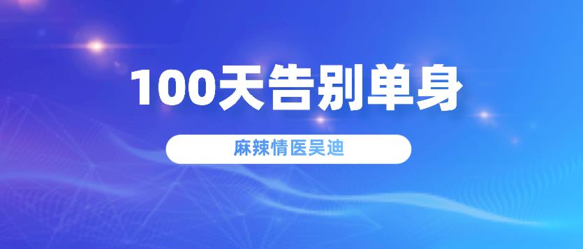 麻辣情医吴迪《100天告别单身》音频课程-恋爱猫