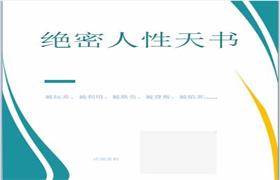 《绝密人性天书》pdf电子书无水印-恋爱猫