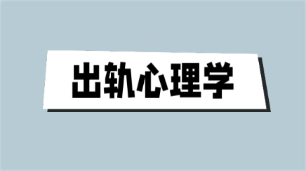 《出轨心理学》百度网盘下载【101501】-恋爱猫