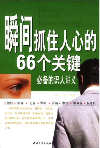 王刚 《瞬间抓住人心的66个关键》PDF电子书下载【081509】-恋爱猫