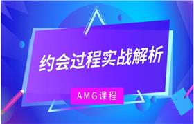 AMG《约会过程实战解析》-恋爱猫