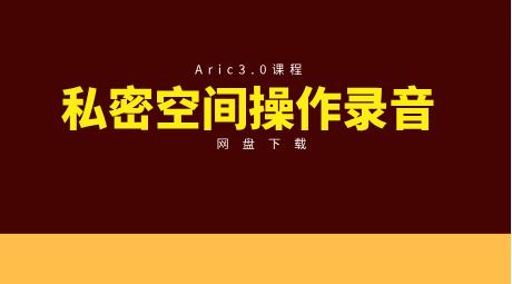 Aric3.0私密空间操作录音-恋爱猫