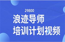 29800浪迹导师培训计划视频-恋爱猫