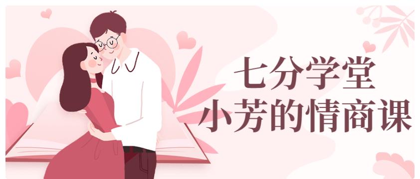 七分学堂《小芳的情商课》百度网盘下载【081602】-恋爱猫