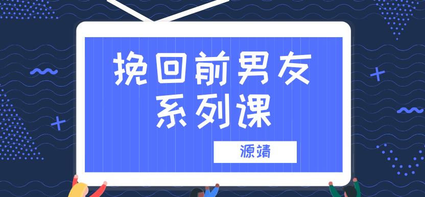 源靖《挽回男友系列课》4节音频课程【011603】-恋爱猫