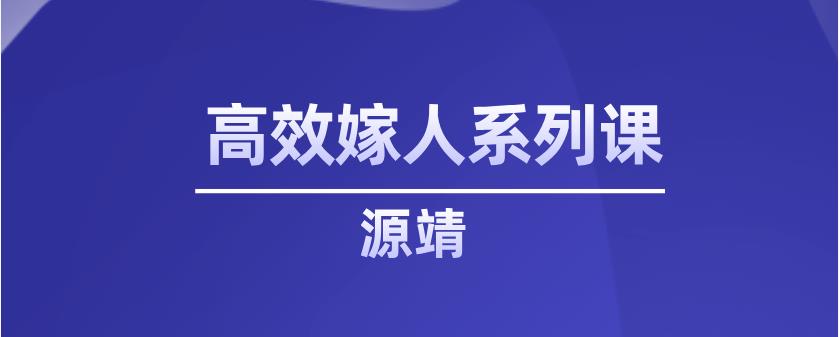 源靖《高效嫁人系列课》网盘下载【011604】-恋爱猫