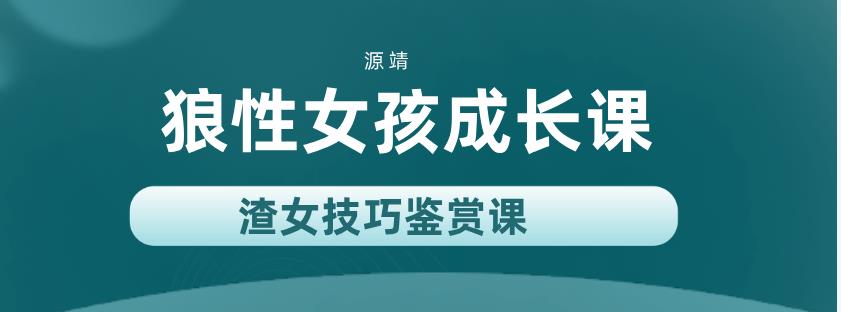 源靖《狼性女孩成长课(渣女技巧鉴赏课)》网盘下载-恋爱猫