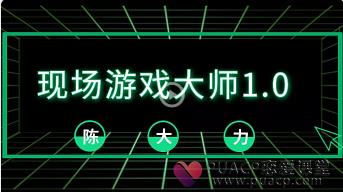 2018陈大力《现场游戏大师1.0》百度网盘下载【091601】-恋爱猫