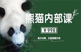 绅士派《熊猫内部课-高分心得1.0》价值998-恋爱猫