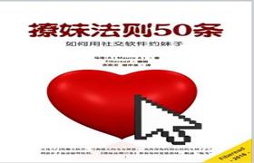 撩妹法则50条（如何用社交软件约妹子）pdf-恋爱猫