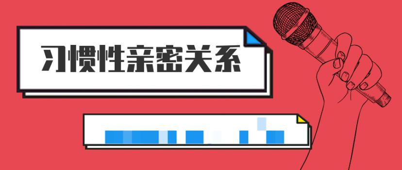 李越恋爱课程《习惯性亲密关系》百度云资源分享【091701】-恋爱猫