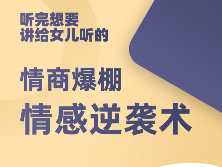 自我提升《情感逆袭术：高情商女性训练营》百度网盘下载【081703】-恋爱猫