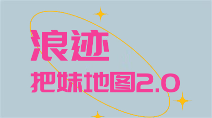 浪迹《把妹地图2.0》高清完整版【101705】-恋爱猫