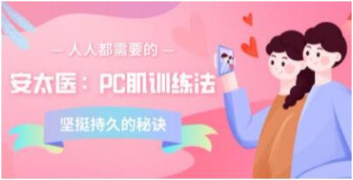 安太医《PC肌训练法：坚挺持久的秘诀》百度网盘下载【081706】-恋爱猫