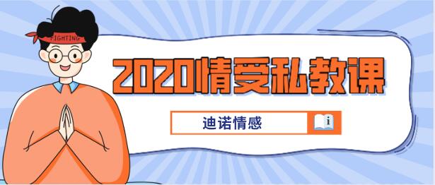 [39GB]迪诺情感《2020情受私教课》百度云下载【121707】-恋爱猫