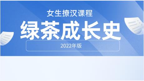 女生课程《绿茶成长史》2022年版-恋爱猫