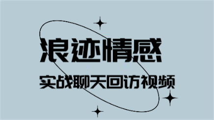 浪迹《实战聊天回访视频》高清完整版【101706】-恋爱猫