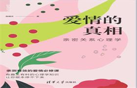 《爱情的真相》PDF电子书-恋爱猫