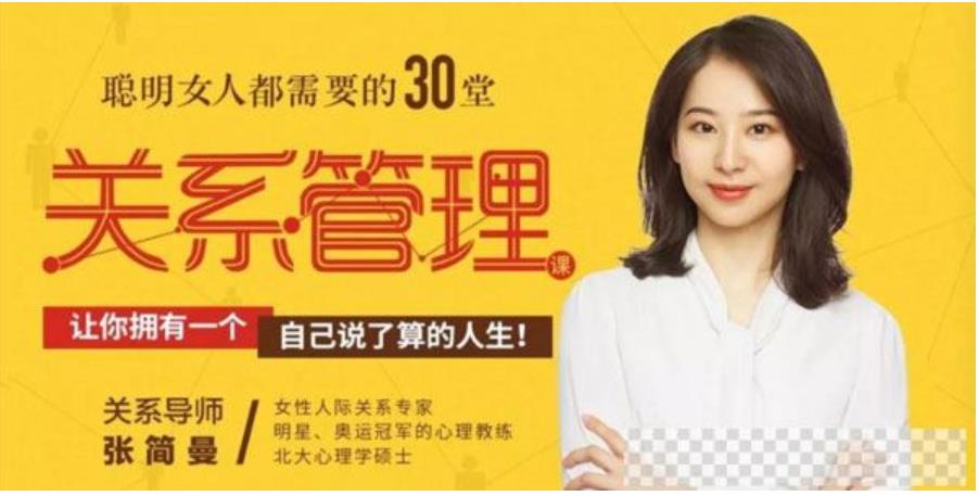 十点课堂《聪明女人都需要的30堂关系管理课》完结-恋爱猫